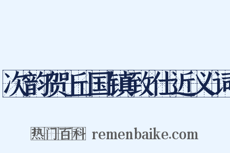 次韵贺丘国镇致仕近义词是什么意思的图片